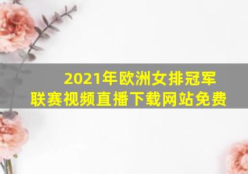 2021年欧洲女排冠军联赛视频直播下载网站免费