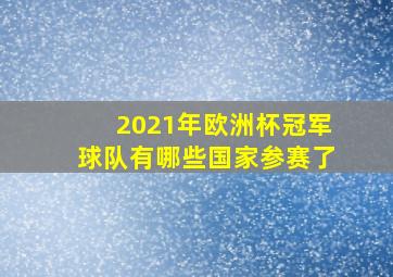 2021年欧洲杯冠军球队有哪些国家参赛了