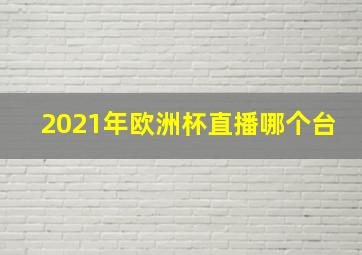 2021年欧洲杯直播哪个台