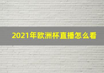 2021年欧洲杯直播怎么看