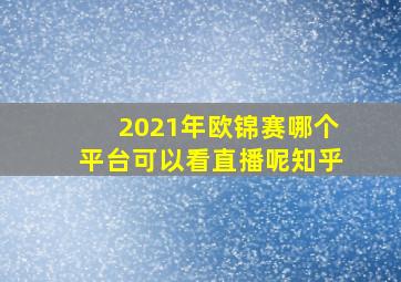 2021年欧锦赛哪个平台可以看直播呢知乎