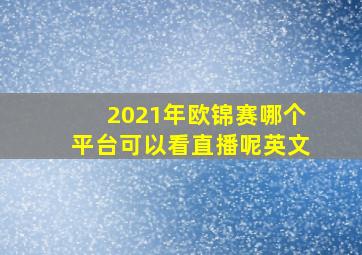 2021年欧锦赛哪个平台可以看直播呢英文