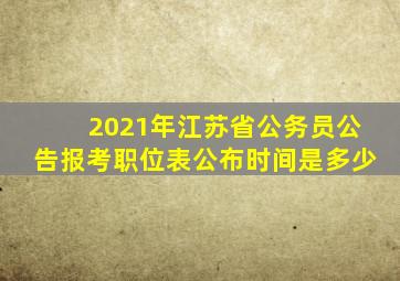 2021年江苏省公务员公告报考职位表公布时间是多少