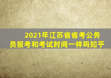 2021年江苏省省考公务员报考和考试时间一样吗知乎