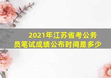 2021年江苏省考公务员笔试成绩公布时间是多少