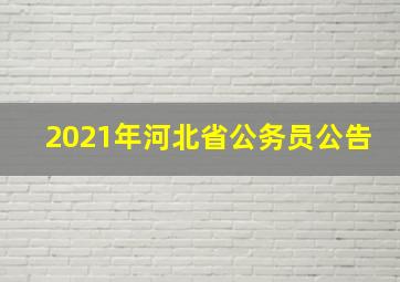 2021年河北省公务员公告