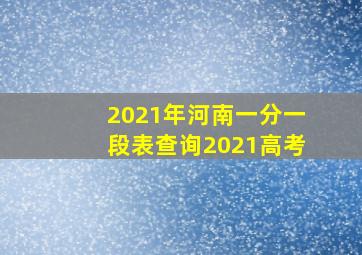 2021年河南一分一段表查询2021高考