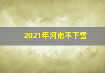 2021年河南不下雪