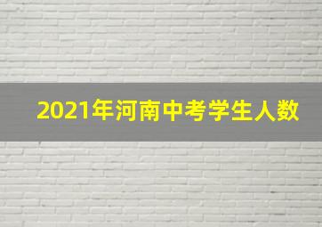 2021年河南中考学生人数