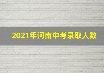 2021年河南中考录取人数