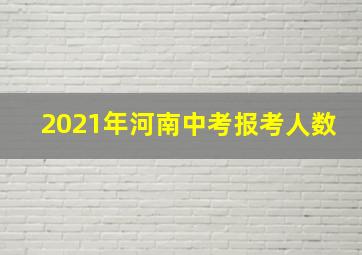 2021年河南中考报考人数