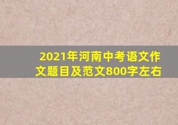 2021年河南中考语文作文题目及范文800字左右