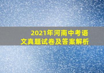 2021年河南中考语文真题试卷及答案解析