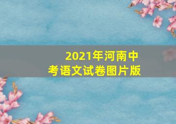 2021年河南中考语文试卷图片版