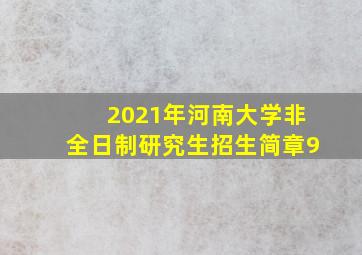 2021年河南大学非全日制研究生招生简章9