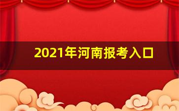 2021年河南报考入口