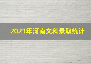 2021年河南文科录取统计