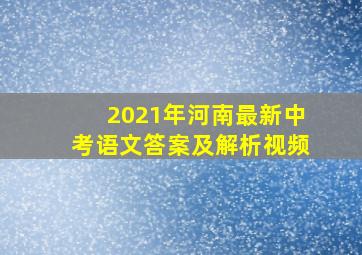 2021年河南最新中考语文答案及解析视频