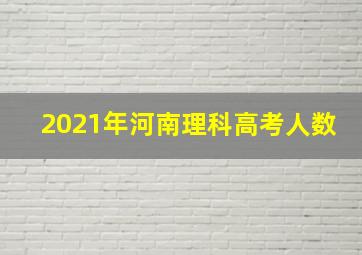 2021年河南理科高考人数