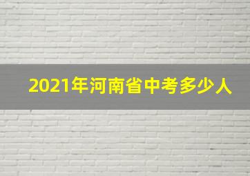 2021年河南省中考多少人