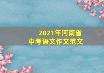 2021年河南省中考语文作文范文