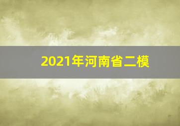 2021年河南省二模