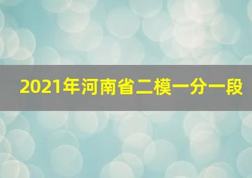 2021年河南省二模一分一段