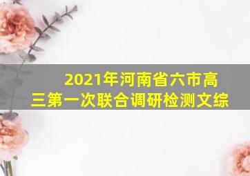 2021年河南省六市高三第一次联合调研检测文综