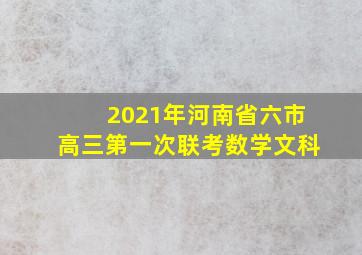 2021年河南省六市高三第一次联考数学文科