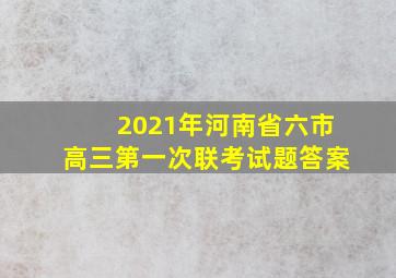 2021年河南省六市高三第一次联考试题答案