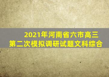 2021年河南省六市高三第二次模拟调研试题文科综合