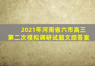 2021年河南省六市高三第二次模拟调研试题文综答案