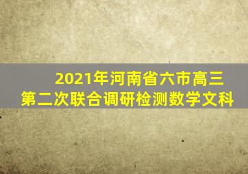 2021年河南省六市高三第二次联合调研检测数学文科