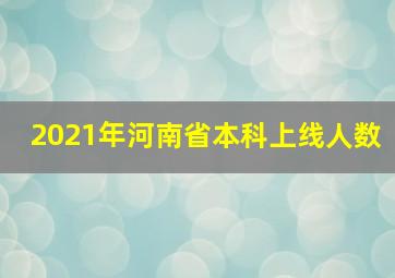 2021年河南省本科上线人数