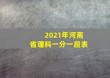 2021年河南省理科一分一段表