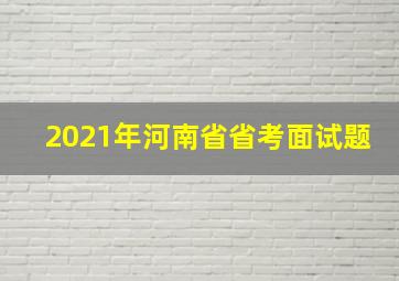 2021年河南省省考面试题