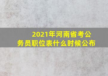 2021年河南省考公务员职位表什么时候公布