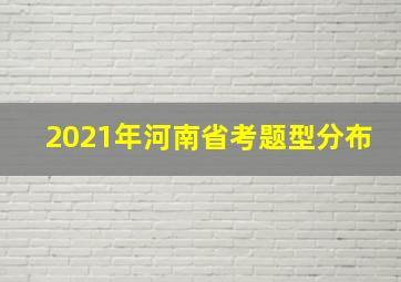 2021年河南省考题型分布