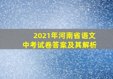 2021年河南省语文中考试卷答案及其解析