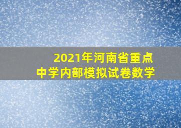 2021年河南省重点中学内部模拟试卷数学