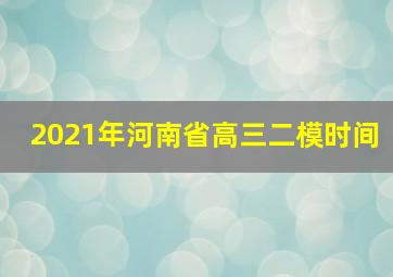 2021年河南省高三二模时间