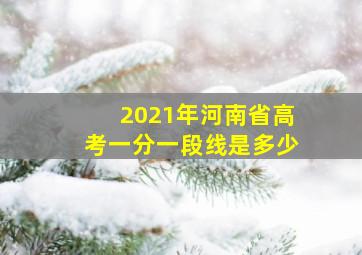 2021年河南省高考一分一段线是多少