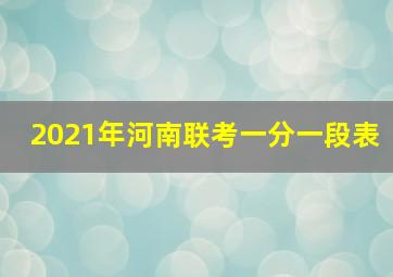 2021年河南联考一分一段表