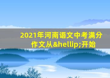 2021年河南语文中考满分作文从…开始