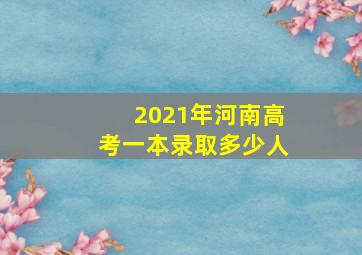 2021年河南高考一本录取多少人