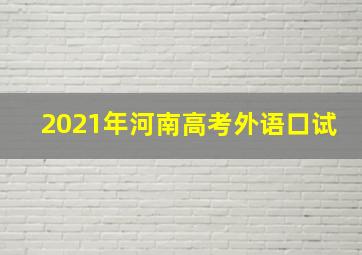 2021年河南高考外语口试