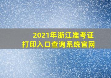 2021年浙江准考证打印入口查询系统官网