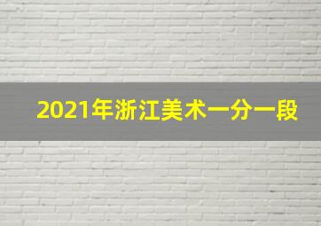 2021年浙江美术一分一段