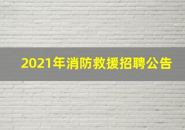 2021年消防救援招聘公告