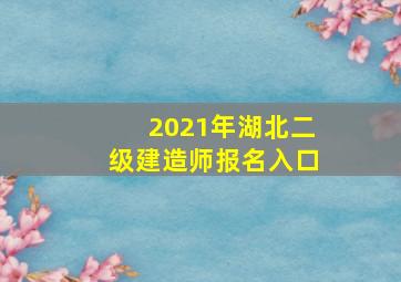 2021年湖北二级建造师报名入口